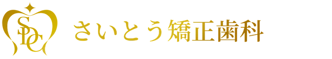 新宿さいとう矯正歯科